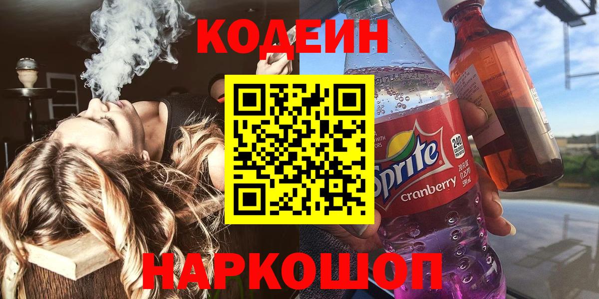 Codein напиток Lean (лин)  Кодеин Purple Drank  Вход с VPN  Сланцы 