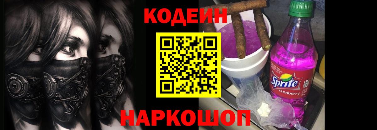Codein Purple Drank Сланцы